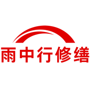 福州雨中行修缮工程有限公司